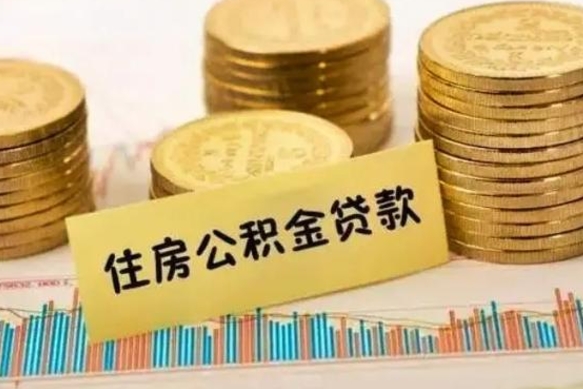 冷水江套公积金的最好办法（怎么套用公积金）