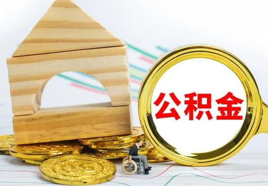 冷水江急用钱提取公积金的方法（急需用钱怎么取公积金）